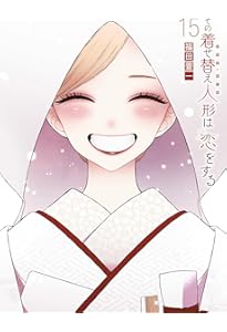 Amazon.co.jp: その着せ替え人形は恋をする（12） (ヤングガンガン